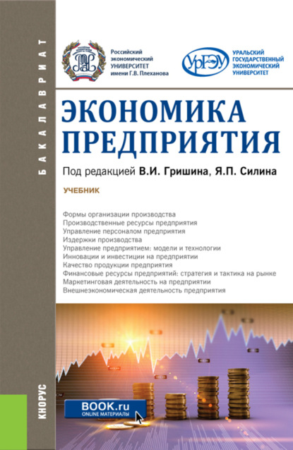 Экономика предприятия. (Бакалавриат). Учебник. — Ольга Алексеевна Гришина