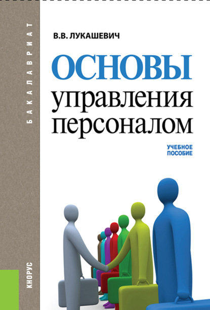 Основы управления персоналом. (Бакалавриат). Учебное пособие. — Владимир Владимирович Лукашевич