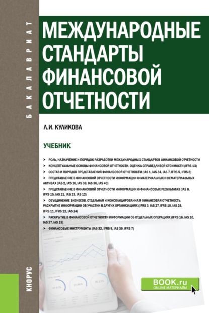 Международные стандарты финансовой отчетности. (Бакалавриат). Учебник. — Лидия Ивановна Куликова