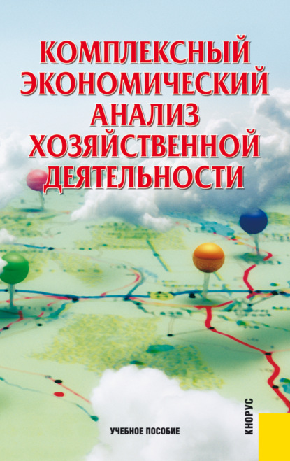 Комплексный экономический анализ хозяйственной деятельности. (Бакалавриат). Учебное пособие. - Алла Илларионовна Алексеева