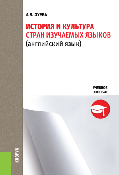 История и культура стран изучаемых языков. (Бакалавриат). Учебное пособие. — Ирина Викторовна Зуева