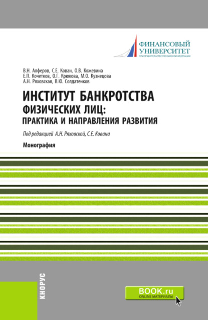 Институт банкротства физических лиц: практика и направления развития. (Бакалавриат). Монография. — Сергей Евгеньевич Кован