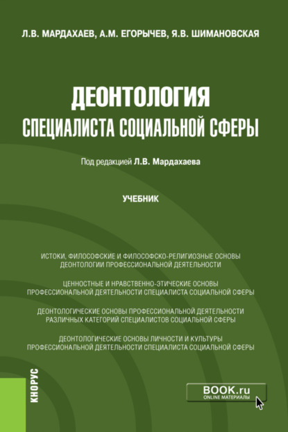 Деонтология специалиста социальной сферы. (Бакалавриат, Магистратура). Учебник. - Лев Владимирович Мардахаев