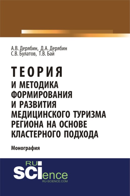 Теория и методика формирования и развития медицинского туризма региона на основе кластерного подхода. (Аспирантура, Бакалавриат). Монография. - Татьяна Владимировна Бай