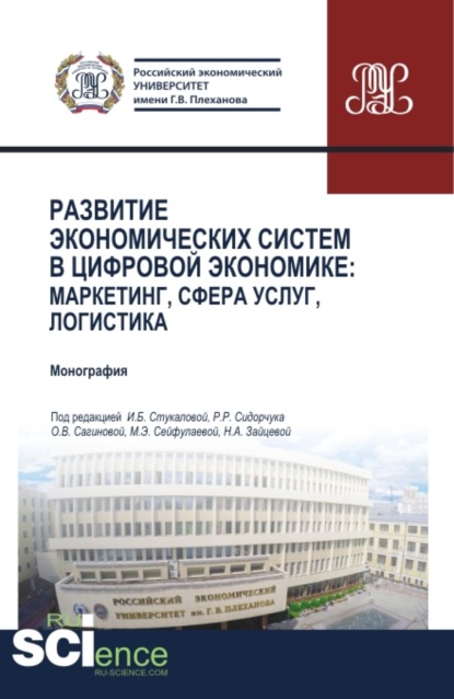 Развитие экономических систем в цифровой экономике: маркетинг, сфера услуг, логистика. (Аспирантура, Бакалавриат, Магистратура, Специалитет). Монография. — Маиса Эмировна Сейфуллаева