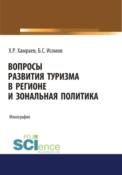 Вопросы развития туризма в регионе и зональная политика. (Аспирантура, Бакалавриат). Монография. - Халим Разикович Хамраев