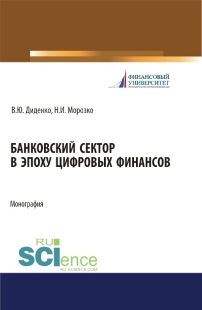 Банковский сектор в эпоху цифровых финансов. (Бакалавриат, Магистратура). Монография. - Валентина Юрьевна Диденко