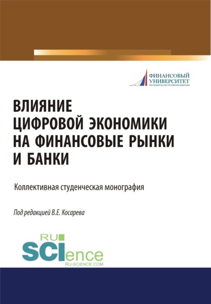 Влияние цифровой экономики на финансовые рынки и банки. (Бакалавриат, Магистратура). Монография. — Владимир Евгеньевич Косарев