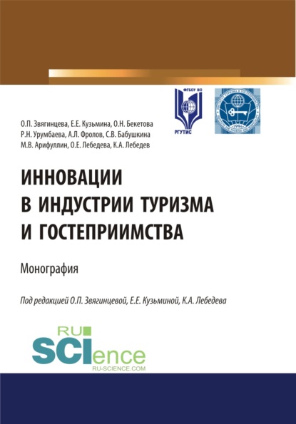 Инновации в индустрии туризма и гостеприимства. (Аспирантура, Бакалавриат, Магистратура). Монография. - Ольга Павловна Звягинцева