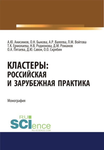 Кластеры. Российская и зарубежная практика. (Аспирантура, Бакалавриат). Монография. — Диана Юрьевна Савон