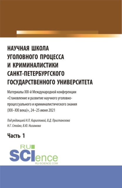 Научная школа уголовного процесса и криминалистики Санкт-Петербургского государственного университета. Материалы XIII-й международной конференции 2021 года. В двух частях. Часть 1. (Аспирантура, Бакалавриат, Магистратура). Сборник статей. - Владимир Дмитриевич Пристансков