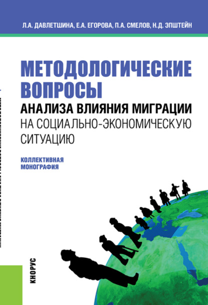 Методологические вопросы анализа влияния миграции на социально-экономическую ситуацию. (Бакалавриат, Магистратура). Монография. — Павел Александрович Смелов