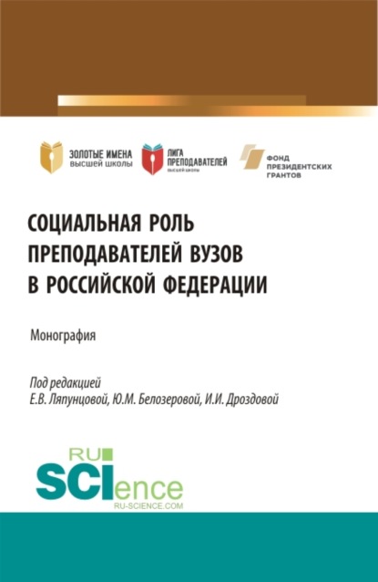 Социальная роль преподавателей ВУЗов в Российской Федерации. (Аспирантура, Магистратура). Монография. — Елена Вячеславовна Ляпунцова