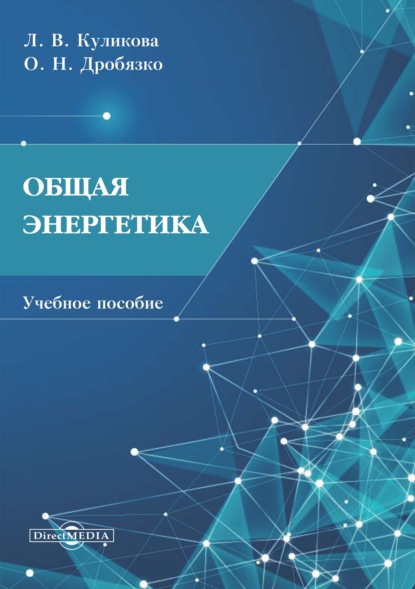 Общая энергетика - Л. В. Куликова