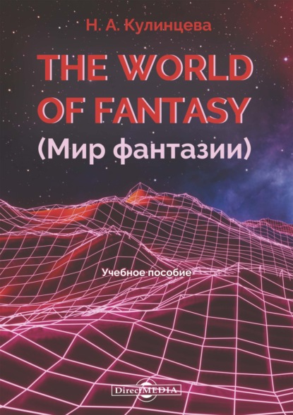 The World of Fantasy (Мир фантазии) — Н. А. Кулинцева