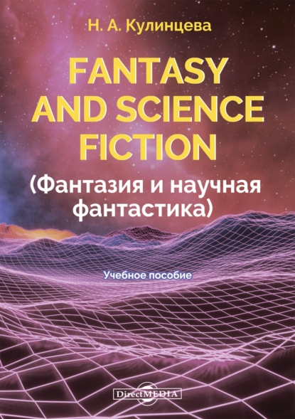 Fantasy and Science Fiction (Фантазия и научная фантастика) - Н. А. Кулинцева