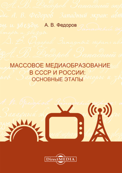 Массовое медиаобразование в СССР и России. Основные этапы - Коллектив авторов