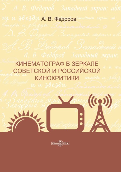 Кинематограф в зеркале советской и российской кинокритики - А. В. Федоров