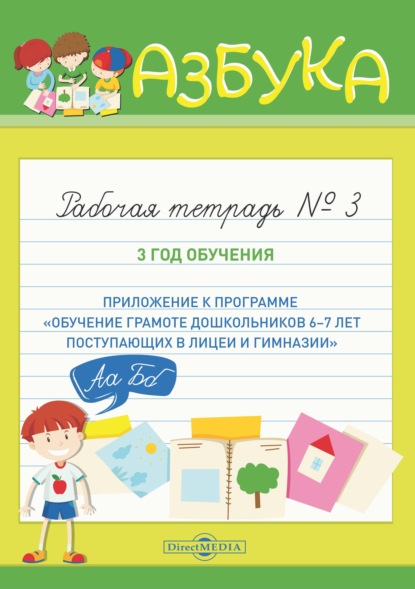 Азбука. Рабочая тетрадь № 3. 3 год обучения (Приложение к программе «Обучение грамоте дошкольников 6–7 лет, поступающих в лицеи и гимназии») — Группа авторов