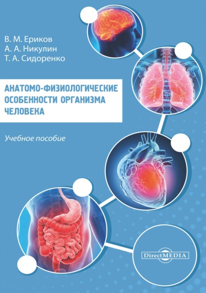 Анатомо-физиологические особенности организма человека - Владимир Михайлович Ериков