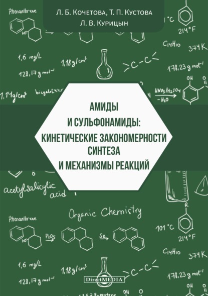 Амиды и сульфонамиды. Кинетические закономерности синтеза и механизмы реакций - Л. Б. Кочетова