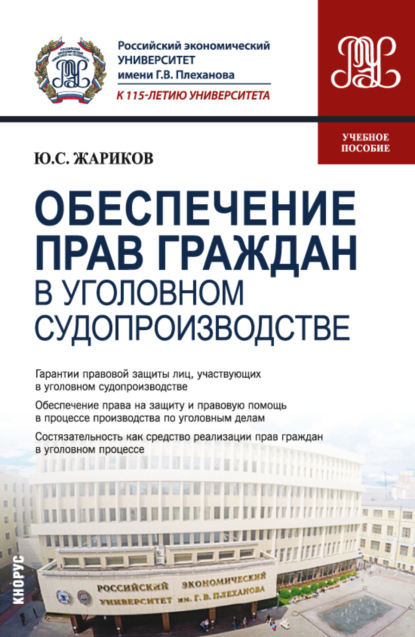 Обеспечение прав граждан в уголовном судопроизводстве. (Бакалавриат, Магистратура). Учебное пособие. - Юрий Сергеевич Жариков