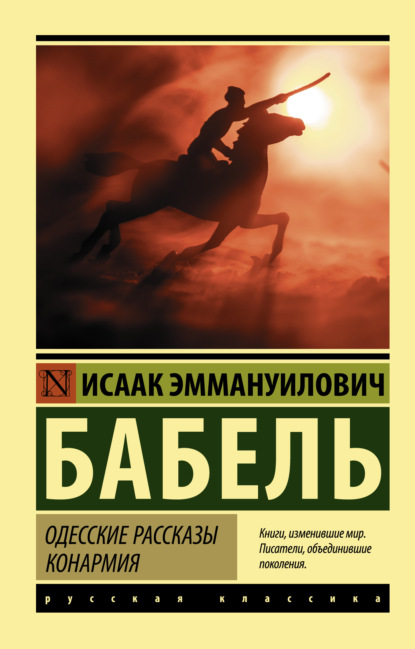 Одесские рассказы. Конармия — Исаак Бабель