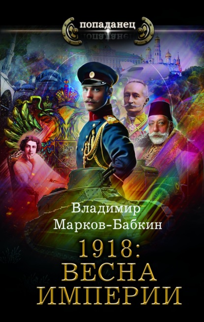 1918: Весна империи — Владимир Марков-Бабкин