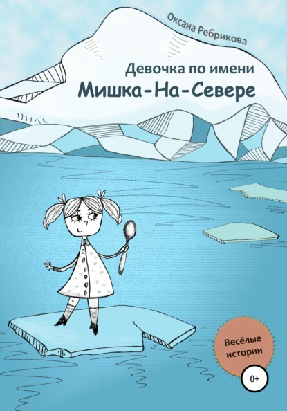 Девочка по имени Мишка-На-Севере — Оксана Ребрикова