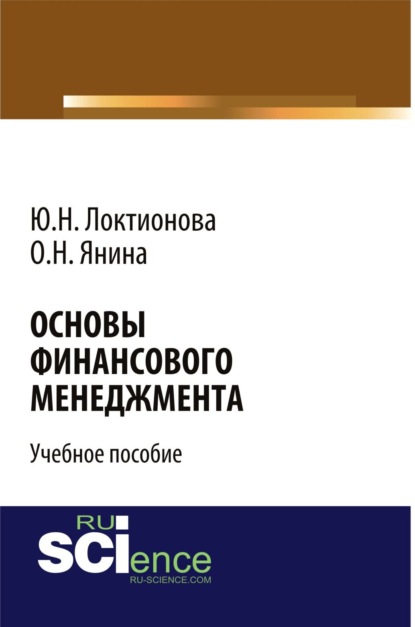 Основы финансового менеджмента. (Аспирантура). Учебное пособие. - Юлия Николаевна Локтионова