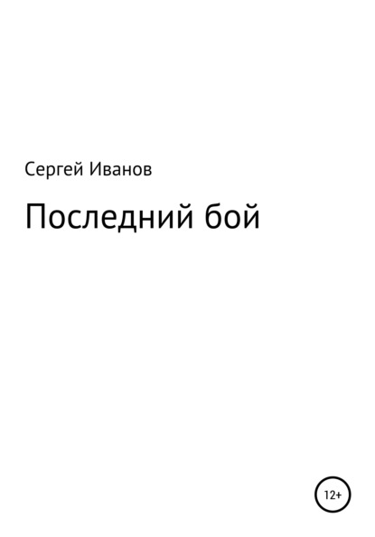 Последний бой - Сергей Федорович Иванов