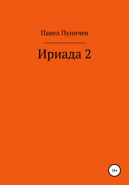 Ириада 2 — Павел Михайлович Пуничев