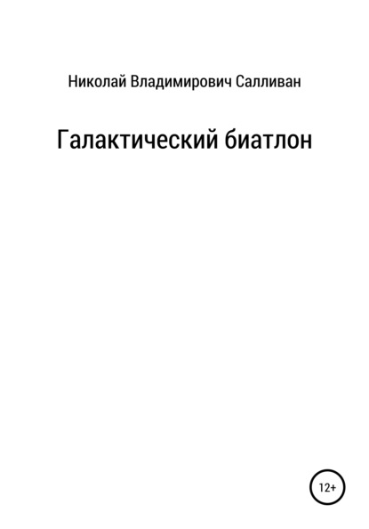 Галактический биатлон — Николай Владимирович Салливан