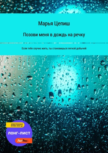 Позови меня в дождь на речку — Марья Цепиш