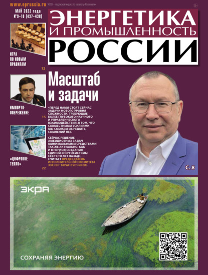 Энергетика и промышленность России №09-10/2022 - Группа авторов