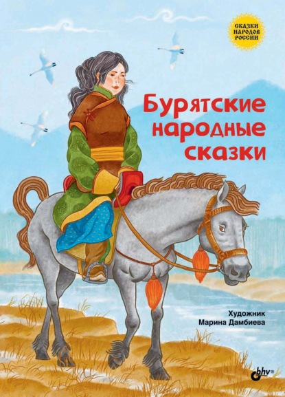 Бурятские народные сказки - Народное творчество