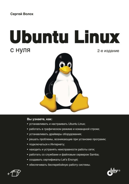 Ubuntu Linux с нуля - Сергей Волох