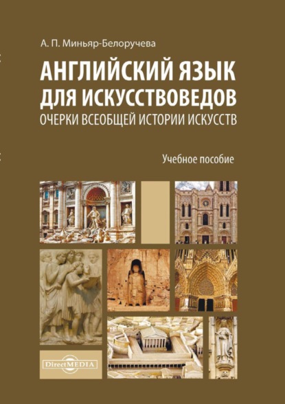 Английский язык для искусствоведов. Очерки всеобщей истории искусств - А. П. Миньяр-Белоручева