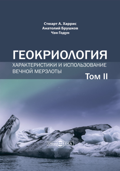 Геокриология. Характеристики и использование вечной мерзлоты. Том 2 - А. В. Брушков