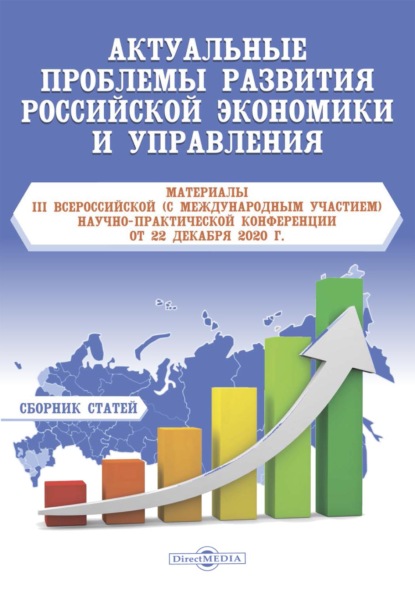 Актуальные проблемы развития российской экономики и управления - Сборник статей