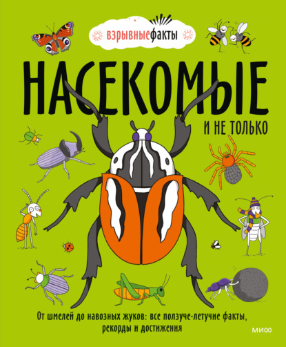 Насекомые и не только. От шмелей до навозных жуков: все ползуче-летучие факты, рекорды и достижения - Нудл Фьюэл