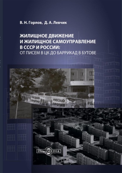 Жилищное движение и жилищное самоуправление в СССР и России: от писем в ЦК до баррикад в Бутове - Дмитрий Левчик