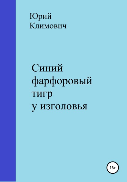 Синий фарфоровый тигр у изголовья — Юрий Владимирович Климович