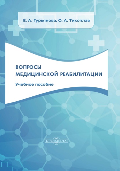 Вопросы медицинской реабилитации - Е. А. Гурьянова