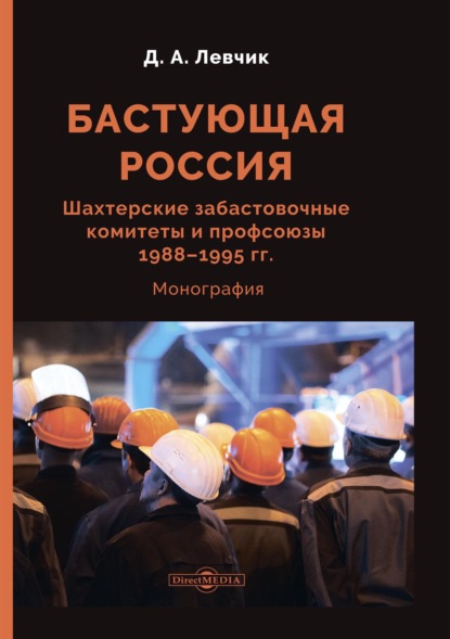 Бастующая Россия. Шахтерские забастовочные комитеты и профсоюзы 1988–1995 гг. — Дмитрий Левчик