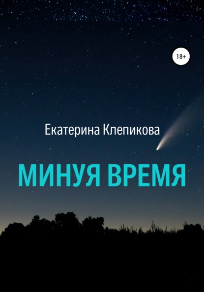 Минуя время - Екатерина Клепикова