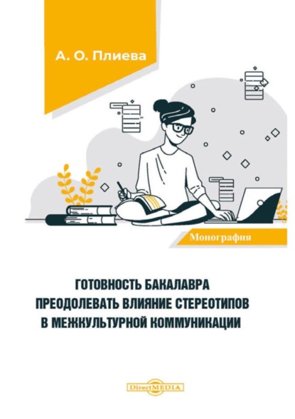 Готовность бакалавра преодолевать влияние стереотипов в межкультурной коммуникации - А. О. Плиева