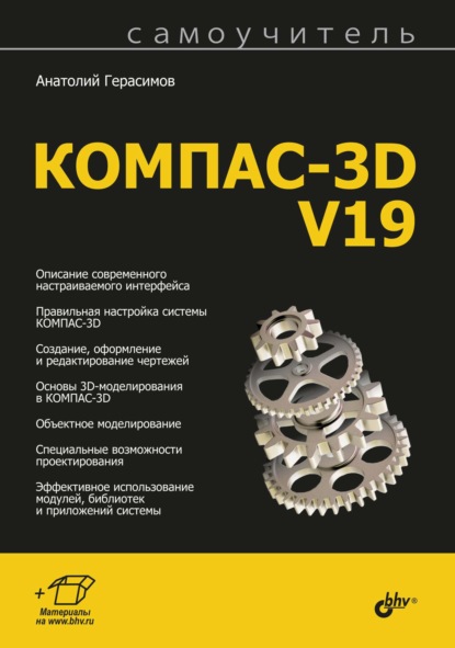 Самоучитель КОМПАС-3D V19 - Анатолий Герасимов