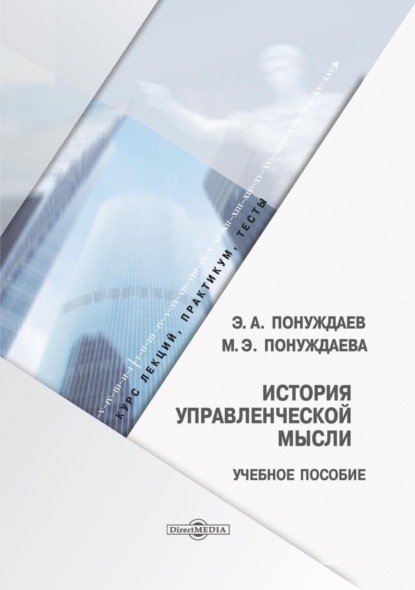 История управленческой мысли - Маргарита Эдуардовна Понуждаева