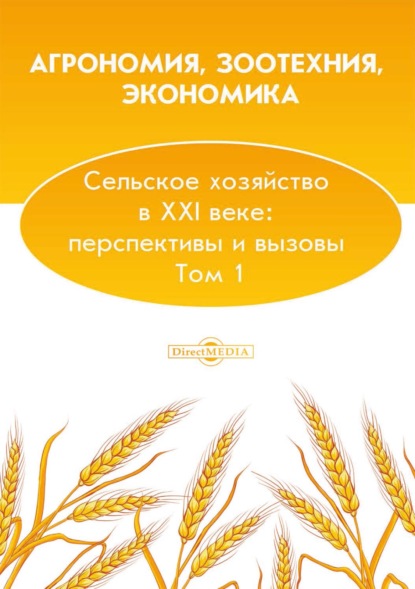 Агрономия, зоотехния, экономика. Сельское хозяйство в XXI веке: перспективы и вызовы. Том 1 - Коллектив авторов